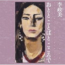 李政美 / おとと ことばと こころで 【CD】