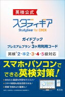 【送料無料】 英検公式スタディギア for EIKEN ガイドブック+プレミアムプラン3ヶ月利用コード 英検2・準2・3・4・5級対応 / 旺文社 【本】