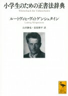 小学生のための正書法辞典 講談社学術文庫 / ルートヴィヒ・ウィトゲンシュタイン 【文庫】