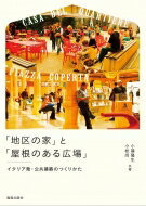 「地区の家」と「屋根のある広場」 イタリア発・公共建築のつくりかた / 小篠隆生 【本】