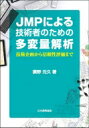 実践 データ分析 統計解析ソフトJMPを利用した多変量解析 / 廣野元久 【本】