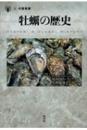 牡蛎の歴史 「食」の図書館 / キャロライン・ティリー 【本】