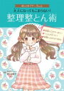 大人になってもこまらない!整理整とん術 おしゃれマナーBook / 梶ヶ谷陽子 【本】