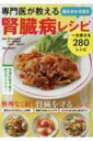 専門医が教える組み合わせ自在腎臓病レシピ / 岩?啓子 【本】