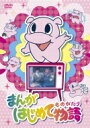 まんがはじめて物語 DVD-BOX 【DVD】