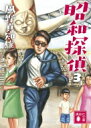昭和探偵 3 講談社文庫 / 風野真知雄 【文庫】