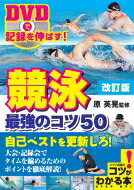 DVDで記録を伸ばす!競泳 最強のコツ50 改訂版 / 原英晃 【本】