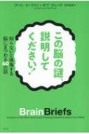 この脳の謎、説明してください! 知らないと後悔する脳にまつわる40の話 / アート・マークマン 【本】