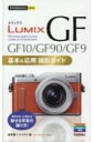LUMIX GF10 / GF90 / GF9基本 &amp; 応用撮影ガイド 今すぐ使えるかんたんmini / 塩見徹 【本】