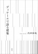 ディテールで語る建築 / 内田祥哉 【本】