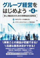 出荷目安の詳細はこちら内容詳細持株会社化→M＆A→子会社売却のストーリーで理解する「連結決算」「連結管理会計」「連結納税」「CMS」。持株会社のメリットとデメリットへの対応策に加えて中堅企業も対応が迫られる移転価格税制も丁寧に解説。目次&nbsp;:&nbsp;第1部　なぜ、グループ経営なのか（持株会社の設立/ M＆Aでグループ拡大/ グループ経営の必要性）/ 第2部　グループ経営手法（連結決算の導入/ 連結管理会計の導入/ 連結納税の導入/ キャッシュ・マネジメント・システム（CMS）の導入/ 子会社の売却/ 移転価格税制）