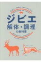 ジビエ　解体・調理の教科書 / 日本ジビエ振興協会 【本】