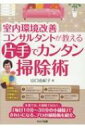 室内環境改善コンサルタントが教える片手でカンタン掃除術 / 山口由紀子 (室内環境改善コンサルタント) 【本】