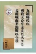 五浦時代の岡倉天心を支えた人々と北茨城市平潟町の今昔 / 小