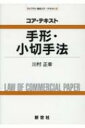 コア・テキスト　手形・小切手法 ライブラリ商法コア・テキスト / 川村正幸 (Book) 【全集・双書】