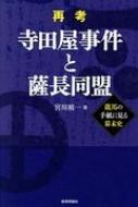 再考 寺田屋事件と薩長同盟 龍馬の手紙に見る幕末史 / 宮川禎一 【本】