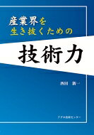 出荷目安の詳細はこちら内容詳細目次&nbsp;:&nbsp;1　技術力とは/ 2　技術力の必要性/ 3　技術力による成功例/ 4　技術力確立のステップ/ 5　技術を支える基盤/ 6　製品と商品/ 7　会社力を無視するな/ 8　良い会社の条件/ 9　おわりに/ 質問と回答例