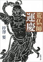 荒仏師 運慶 新潮文庫 / 梓澤要 【文庫】
