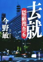 去就 隠蔽捜査 6 新潮文庫 / 今野敏 コンノビン 