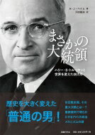 まさかの大統領 ハリー・S・トルーマンと世界を変えた四カ月 / A・j・ベイム 【本】