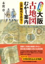 カラー版 大阪古地図むかし案内 江戸時代をあるく / 本渡章 【本】