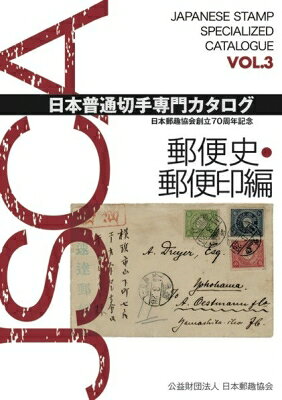 日本普通切手専門カタログ VOL.3 郵便史・郵便印編 / 日本郵趣協会 【図鑑】