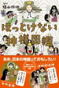 出荷目安の詳細はこちら内容詳細伊邪那岐神—「日本の歴史」はイケメンすぎる神様から始まった。大物主神—赤い矢になって好きな相手をトイレで狙い撃ち。水蛭子神—えびす様は海に捨てられた悲しい子どもだった…愛おしくて個性的な逸話が満載。意外と知られていない身近な神様のおどろきエピソード。神様たちのおもしろい逸話をイラスト付きでわかりやすく解説しながら、地位やご利益、祀られている神社といった神様をより深く知るための情報も掲載。目次&nbsp;:&nbsp;第1章　人間っぽい神様/ 第2章　行動が過激な神様/ 第3章　悲しすぎる神様/ 第4章　アンラッキーな神様/ 第5章　控えめな神様/ 第6章　変わった姿の神様/ 第7章　出生が謎すぎる神様