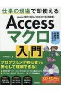 Accessマクロ入門 仕事の現場で即使える Access2019 / 2016 / 2013 / 2010対応版 / 今村ゆうこ 【本】