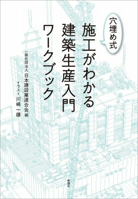 穴埋め式　施工がわかる建築生産入門ワークブック / 日本建設業連合会 【本】