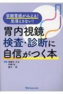 胃内視鏡検査・診断に自信がつく本 早期胃癌がみえる!見落とさない! / 後藤田卓志 