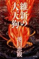 樂天商城 - 維新の大天狗 / 池口恵観 【本】