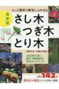 最新版さし木・つぎ木・とり木 もっと簡単で確実にふやせる / 高柳良夫 【本】