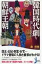 いまの韓国時代劇を楽しむための朝鮮王朝の人物と歴史 じっぴコンパクト新書 / 康熙奉 【新書】