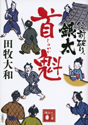 Author Name: Ma Line - 錠前破り、銀太　首魁 講談社文庫 / 田牧大和 【文庫】
