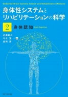 身体性システムとリハビリテーションの科学 2 身体認知 / 近藤敏之 【本】