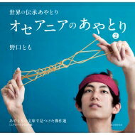 オセアニアのあやとり 2 あやとりの宝庫で見つけた傑作選 太平洋の小さな島々編 世界の伝承あやとり / 野口とも 【本】