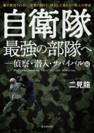 Author Name: Sa Line - 自衛隊最強の部隊へ 偵察・潜入・サバイバル編　敵に察知されない、実戦に限りなく特化した見えない戦士の育成 / 二見龍 【本】