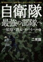 自衛隊最強の部隊へ 偵察 潜入 サバイバル編 敵に察知されない 実戦に限りなく特化した見えない戦士の育成 / 二見龍 【本】