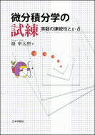 微分積分学の試練 実数の連続性とε-δ論法 / 嶺幸太郎 【本】