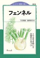 フェンネル トウ立ちを防いで大球をとるコツ 小さい農業で稼ぐ / 川合貴雄 【全集・双書】
