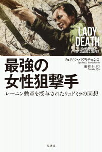最強の女性狙撃手 レーニン勲章を授与されたリュドミラの回想 / リュドミラ・パヴリチェンコ 【本】