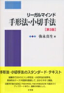 リーガルマインド手形法・小切手法 / 弥永真生 【本】