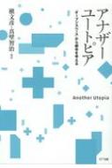 アナザーユートピア 「オープンスペース」から都市を考える / 槙文彦 【本】