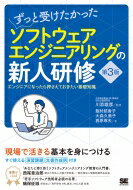 ずっと受けたかったソフトウェアエンジニアリングの新人研修 エンジニアになったら押さえておきたい基..