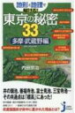 出荷目安の詳細はこちら内容詳細新宿あたりから西に向かって、徐々に東京都の地表は高くなっていく。その「武蔵野台地」にある何段もの「崖」を刻んだのは多摩川。一方、高低差を克服しながら東へ流れる江戸時代の多目的人工河川・玉川上水。両者を軸に、武蔵国や、そこに含まれる三多摩地方をみると、産業や社会のゆりかごは、実は地形だったとわかります。多数の詳細な凸凹地図を見ながら、水や交通路から、多摩・武蔵野を把握してみましょう。目次&nbsp;:&nbsp;第1章　武蔵野台地の水と地形（井の頭池の水が突然澄んだのはなぜ？湧水池の多い標高50メートルライン/ 水を抜いて天日干しした井の頭池　カイツブリが繁殖し、湧水も確認？　ほか）/ 第2章　戦国大名＆国府と地形編（古代武蔵国の県庁ともいえる国府が府中に置かれた理由とは？/ 家康が秀吉のために建てた！？府中御殿—遺跡発掘で謎が明らかに　ほか）/ 第3章　武蔵野台地の「道」と地形編（古代道路ミステリーその1　湿地や丘があっても一直線に造られた謎/ 古代道路ミステリーその2　途中必要だったのは、清水の存在？　ほか）/ 第4章　多摩の鉄道と地形編（中央線—武蔵野台地を一直線に敷かれたのはなぜか？/ 京王線—武蔵野台地の尾根筋から崖線越えへ・小田急線—地形にこだわらずに多摩丘陵へ　ほか）/ 付章　多摩地域暮らしの地理学編（武蔵野市518万円、足立区336万円　年収が高い人が多摩地域は23区より多い？/ 大学卒業者が多く住む市とそうでない市　八王子周辺に大学が多いのはなぜ？　ほか）