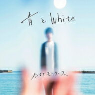 今村モータース / 青とWhite 【CD】