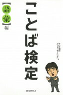 ことば検定 語彙編 / テレビ朝日グッド!モーニング 【本】