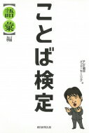 ことば検定　語彙編 / テレビ朝日グッド!モーニング 【本】