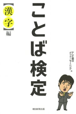 ことば検定　漢字編 / テレビ朝日グッド!モーニング 【本】