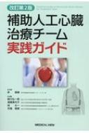 補助人工心臓治療チーム実践ガイド 改訂第2版 / 許俊鋭 【本】